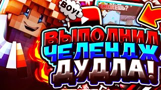 ⚡Выполняю челендж дудла ?он нереален ?! #ReDodle