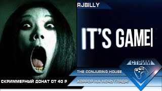 18+ Хоррор на ночь + Скримерный донат от 40 руб + Вебка | The Conjuring House HD. Часть 2.