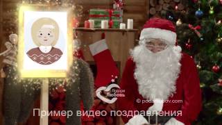 Персональное видео поздравление Санта Клауса для девочки