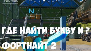 НАЙДИТЕ БУКВУ N ПОДСКАЗКА НА ЭКРАНЕ ЗАГРУЗКИ НЕШУТОЧНАЯ БИТВА | ФОРТНАЙТ 2