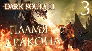 Прохождение Dark Souls 3 — Часть 3: ПЛАМЯ ДРАКОНА