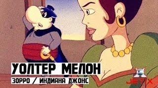 Уолтер Мелон - 4 Серия (Зорро / Индиана Джонс)