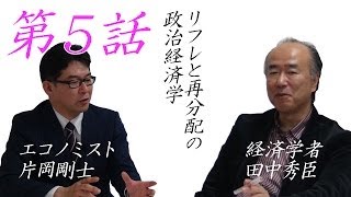 リフレと再分配の政治経済学　第5回　片岡剛士　田中秀臣【チャンネルくらら】