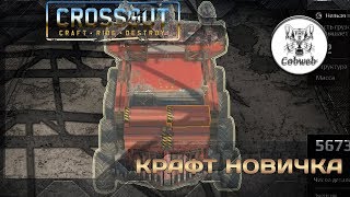 Crossout Крафт новичка за 301 монету для сложного рейда