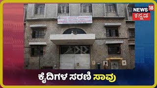 Bengaluruನ Parappana Agrahara ಜೈಲಿನಲ್ಲಿ ಸರಣಿ ಸಾವು!