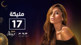 مسلسل مليكة | الحلقة السابعة عشر | Malika Episode 17