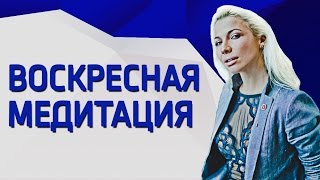 Медитация с Викторией Шуриной - 05.02