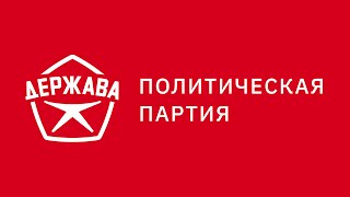 Всеукраинский съезд политической партии "Держава"