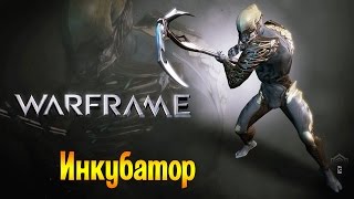 Warframe - Инкубатор. Часть 3