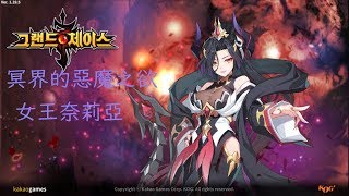 【 永恆冒險】冥界的惡魔之慾-女王奈莉亞//SS英雄介紹!｜卡約實況