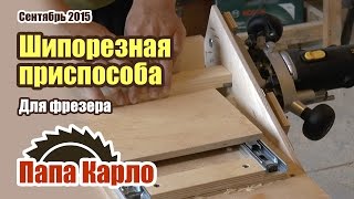 Шипорезка своими руками