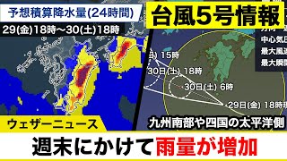 【台風5号】九州南部や四国の太平洋側では、週末にかけて雨量増加