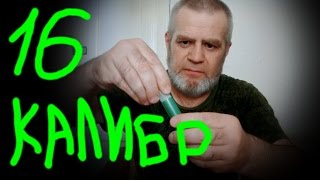 Снаряжение патрона пулей полева 16 калибра