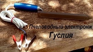 Пчеловодный электронож Гуслия