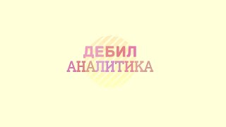 Дебил Аналитика #13 [ brewmaster ]