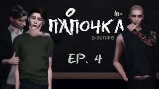 ПАПОЧКА ► Sims 4 сериал с озвучкой ► 4 СЕРИЯ ► ЯOЙ
