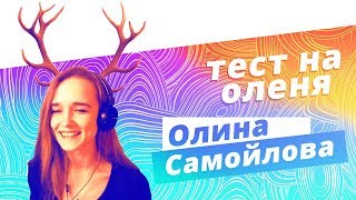 Алина Самойлова проходит тест на куколда