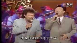 張菲+費玉清 歡喜就好