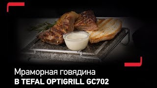 Сочный стейк из мраморной говядины в Tefal Optigrill GC702