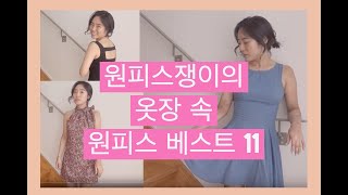 여자 여름 원피스 추천 | Women's Dresses, ZARA, 이십대부터 삼십대까지 입은 원피스 추천, 여름 옷, 패션 유튜버