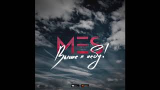 MES - Выше к небу!