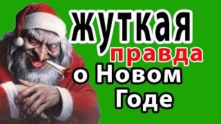 ЖУТКАЯ ПРАВДА ПРО НОВЫЙ ГОД