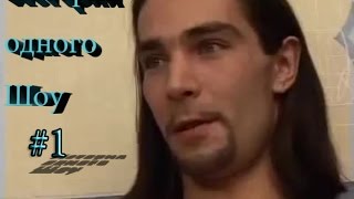 История одного Шоу #1 (Псковское porn,Моя свинья)
