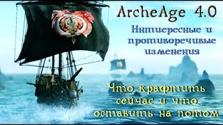 ArcheAge 4.0. Топ 5 интересных изменений. Что скрафтить сейчас, что в обнове?!