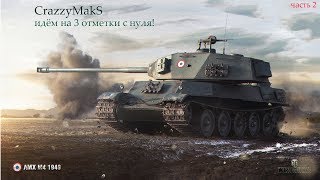 AMX M4 49 идём на 3 отметки с нуля! Часть 2 (58.37%)