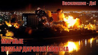 МИРНЫЕ БОМБАРДИРОВКИ МИНСКА