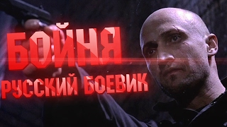 РУССКИЙ БОЕВИК "БОЙНЯ" (2017) Лучший боевик 2017 года