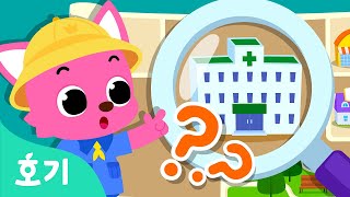 여기는 어디일까요? | 우리 동네 병원, 경찰서, 슈퍼마켓 배우기 | 핑크퐁 유치원 동요 | 호기! 핑크퐁 - 놀면서 배워요
