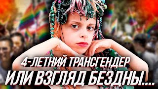 4 - ЛЕТНИЙ ТРАНСГЕНДЕР СОВЕРШИЛ КАМИНГ- АУТ или "транс - эпидемия" в США