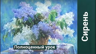 СИРЕНЬ  40*50 Никифоров Сергей 16.02.17г. |  РИСУЕМ ОНЛАЙН |