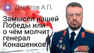 Девятов А.П. "Замысел нашей победы или о чём молчит генерал Конашенков" 05-03-2022