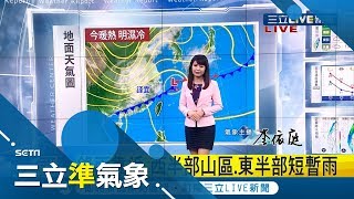 明(16日)要變天了！鋒面過境午後越晚越濕冷 連冷三天氣溫將下探到...｜氣象主播 李依庭｜【三立準氣象】20200215|三立新聞台