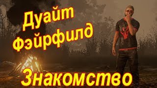 Dead By Daylight. Дуайт Фэйрфилд (Dwight Fairfield). Знакомство