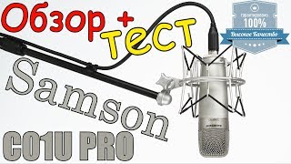SAMSON C01U PRO - Обзор и тестирование микрофона \ Топовый недорогой микрофон для блогеров