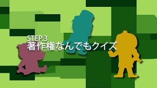 パクライン ～アニメでわかる 著作権と盗作問題～ STEP.3「著作権なんでもクイズ」