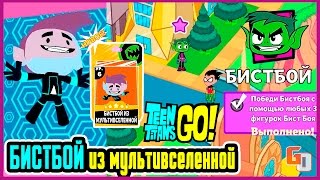 Teeny Titans ● ПОБЕДИТЬ БИСТБОЯ 3 ФИГУРКАМИ ● iOS ⁄ Android