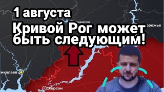 БИTBA за Украину! 1 августа Следубщим может быть Кривой Рог! Тайвань меняют на Украину