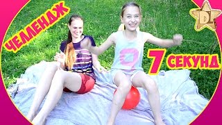 Челлендж 7 секунд. Вызов принят. Выполни за 7 секунд. Лопнуть большой шар.