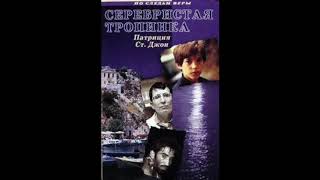 Серебристая тропинка (Патриция Ст.Джон, серия "По следам веры") аудиокнига