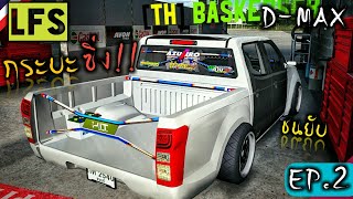 D-max กระบะดีเซล ลงสนามเสียงท่อลั่นๆ!! LFS #2