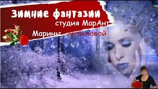 Зимние фантазии