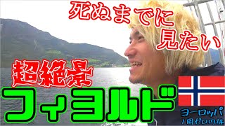 【死ぬまでに見たい】ノルウェー屈指の自然遺産！ネーロイフィヨルドついに遊覧！フィヨルド目指してサイクリング最終回[ヨーロッパ１周ゼロ円旅北欧東欧編]#11