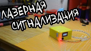 ЛУЧШАЯ ЛАЗЕРНАЯ СИГНАЛИЗАЦИЯ на АРДУИНО НАНО