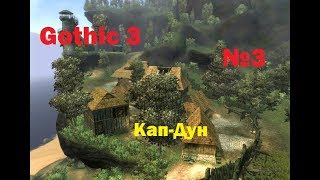 Gothic 3.№3.Кап-Дун.