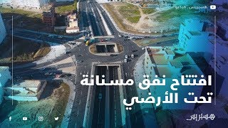 افتتاح نفق مسنانة تحت الأرضي في وجه حركة المرور بطنجة.. وطنجاوة: نفق رائع ينقصه فقط ممر الراجلين
