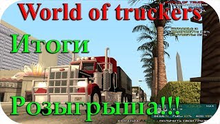SAMP #113[Мир дальнобойщиков] Стрим! Итоги розыгрыша! самп.